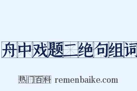 舟中戏题二绝句组词是什么意思的图片